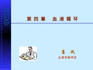 第四章血液循环-3、4(7版本科)