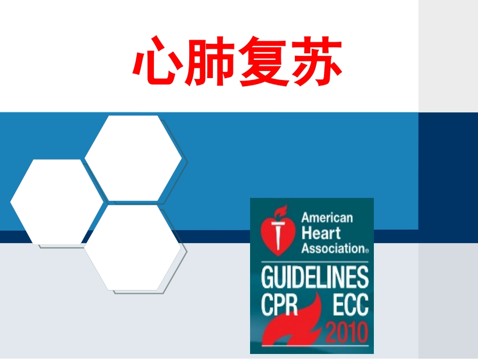 第四章：心肺复苏_第1页