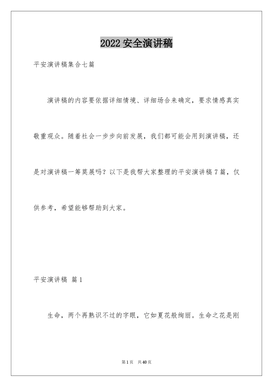 2024安全演讲稿_1067_第1页