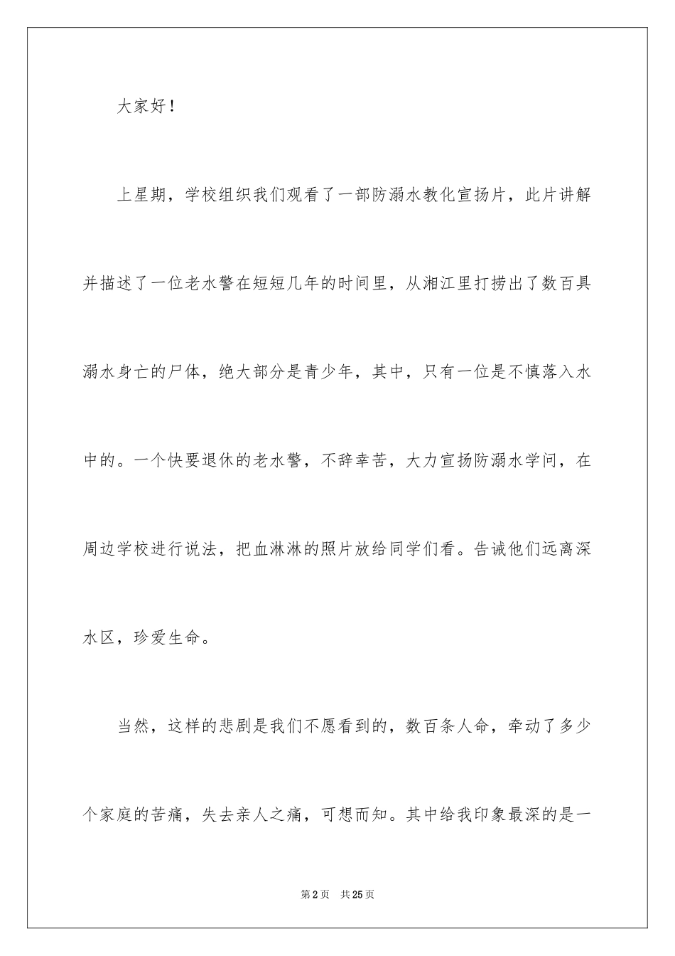 2024夏季防溺水安全教育讲话稿_1_第2页