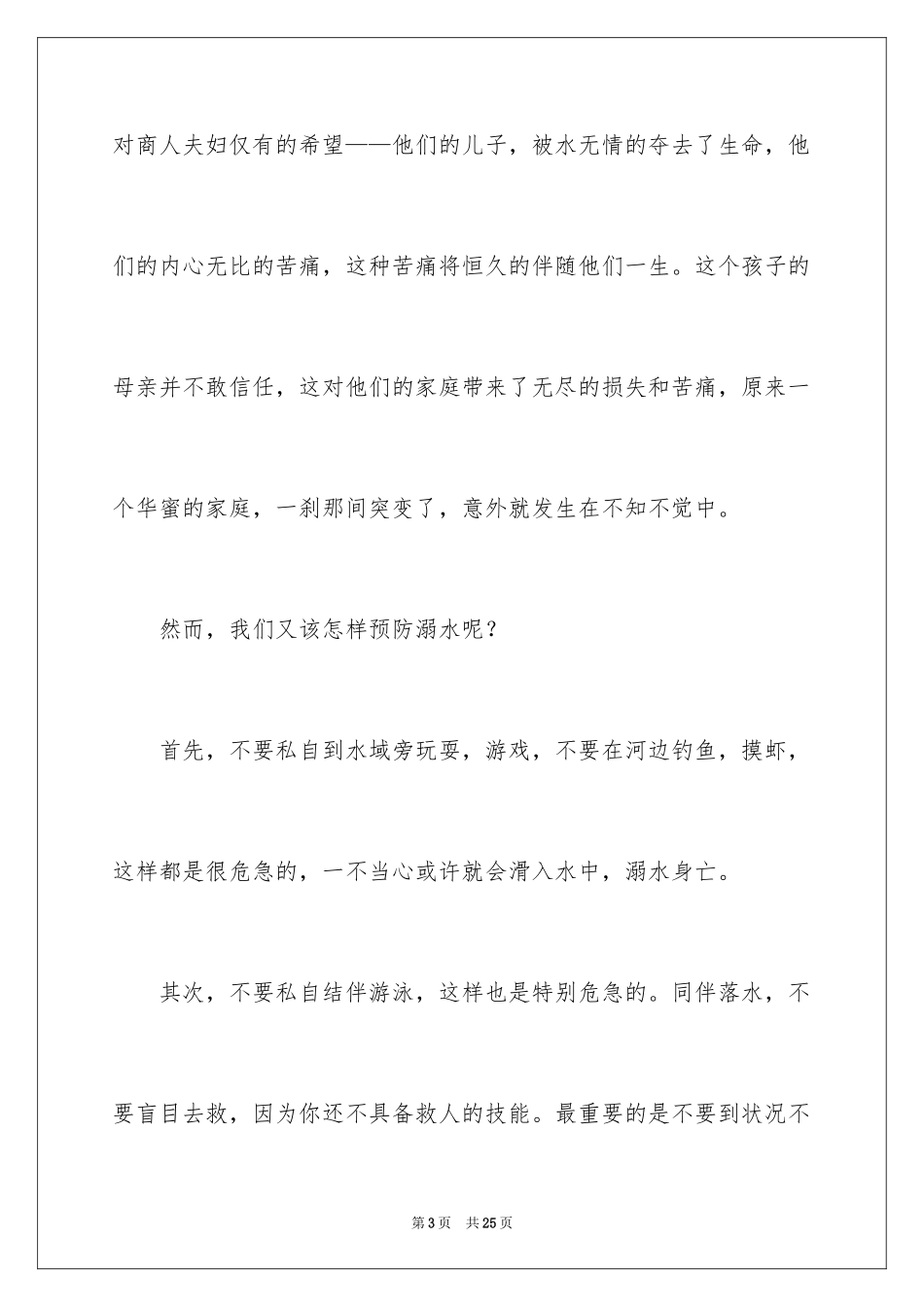 2024夏季防溺水安全教育讲话稿_1_第3页