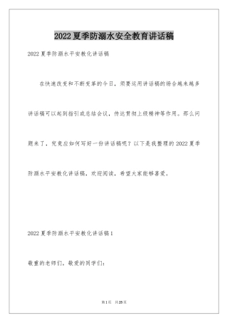 2024夏季防溺水安全教育讲话稿_1
