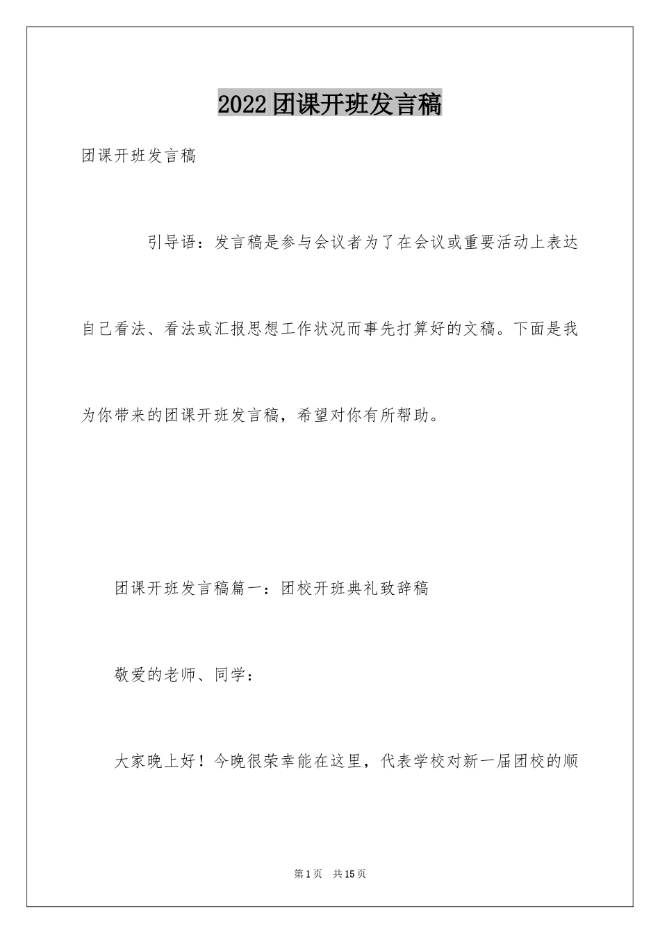 2024团课开班发言稿_第1页