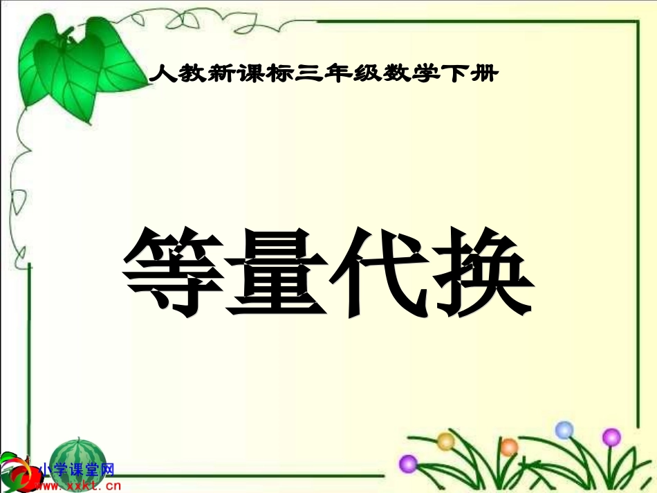 三年级数学下册《等量代换_第1页