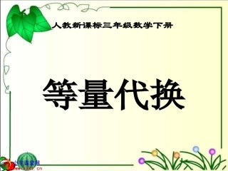 三年级数学下册《等量代换