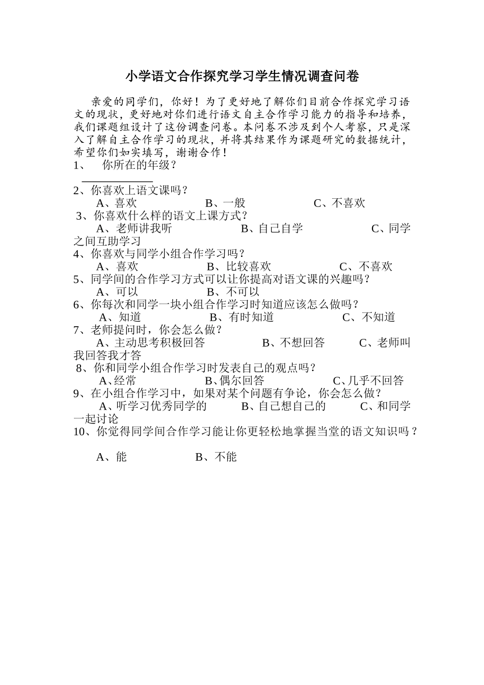 小学语文合作探究学习学生情况调查问卷_第1页