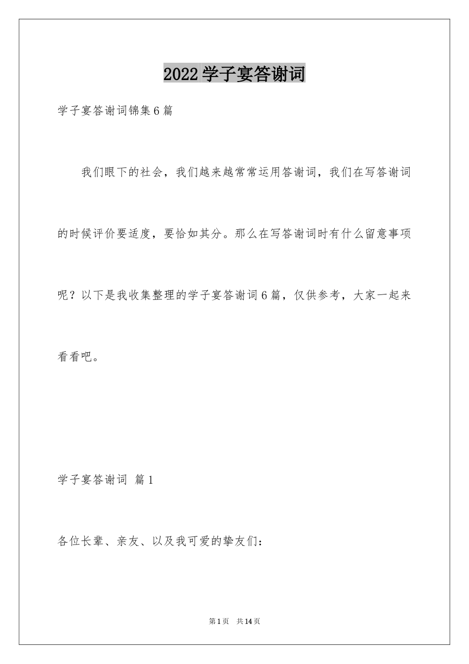 2024学子宴答谢词_13_第1页