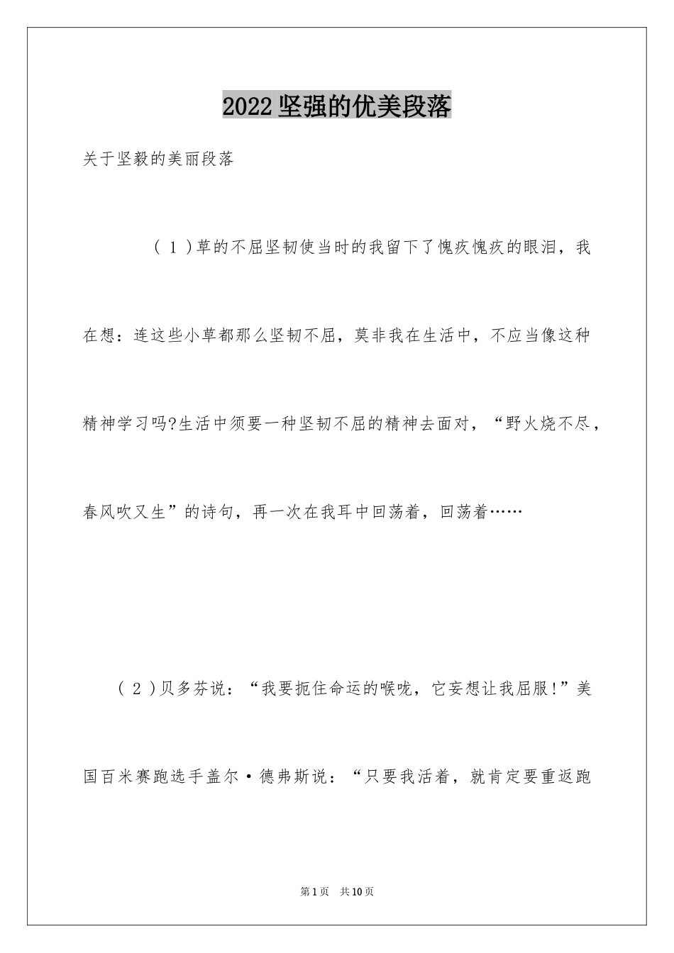2024坚强的优美段落_1_第1页