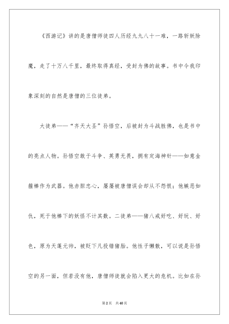 2024四年级学生《西游记》读后感_第2页