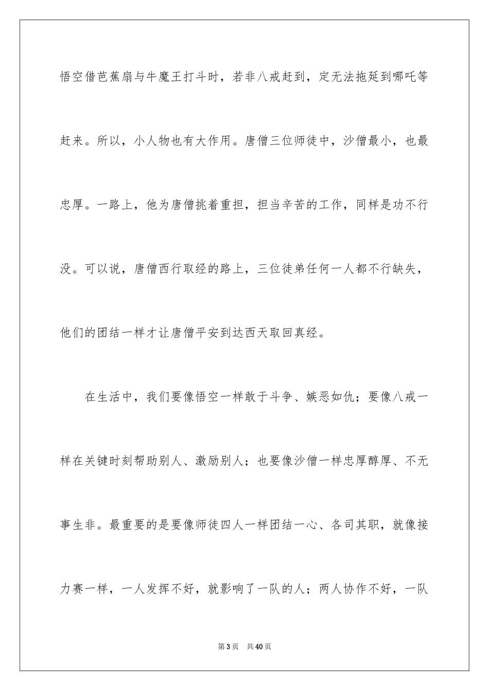 2024四年级学生《西游记》读后感_第3页