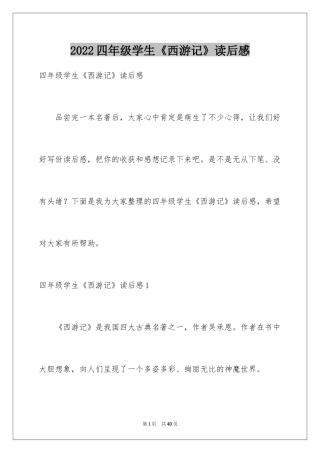 2024四年级学生《西游记》读后感