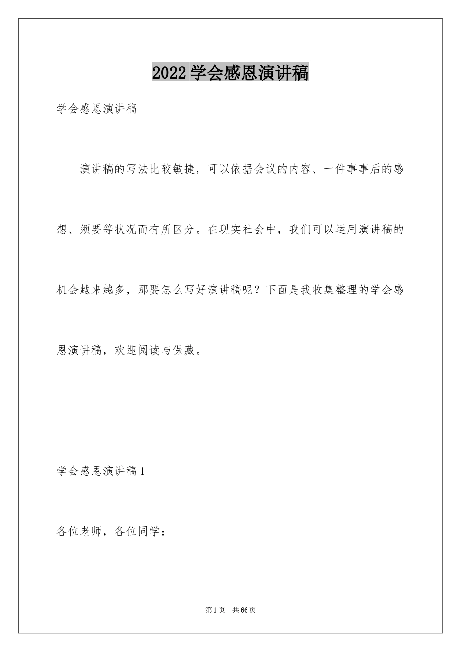 2024学会感恩演讲稿_297_第1页