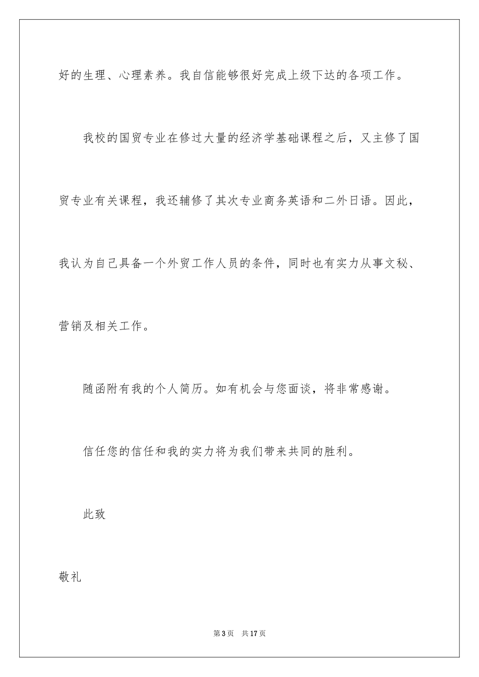 2024国贸专业求职信_17_第3页