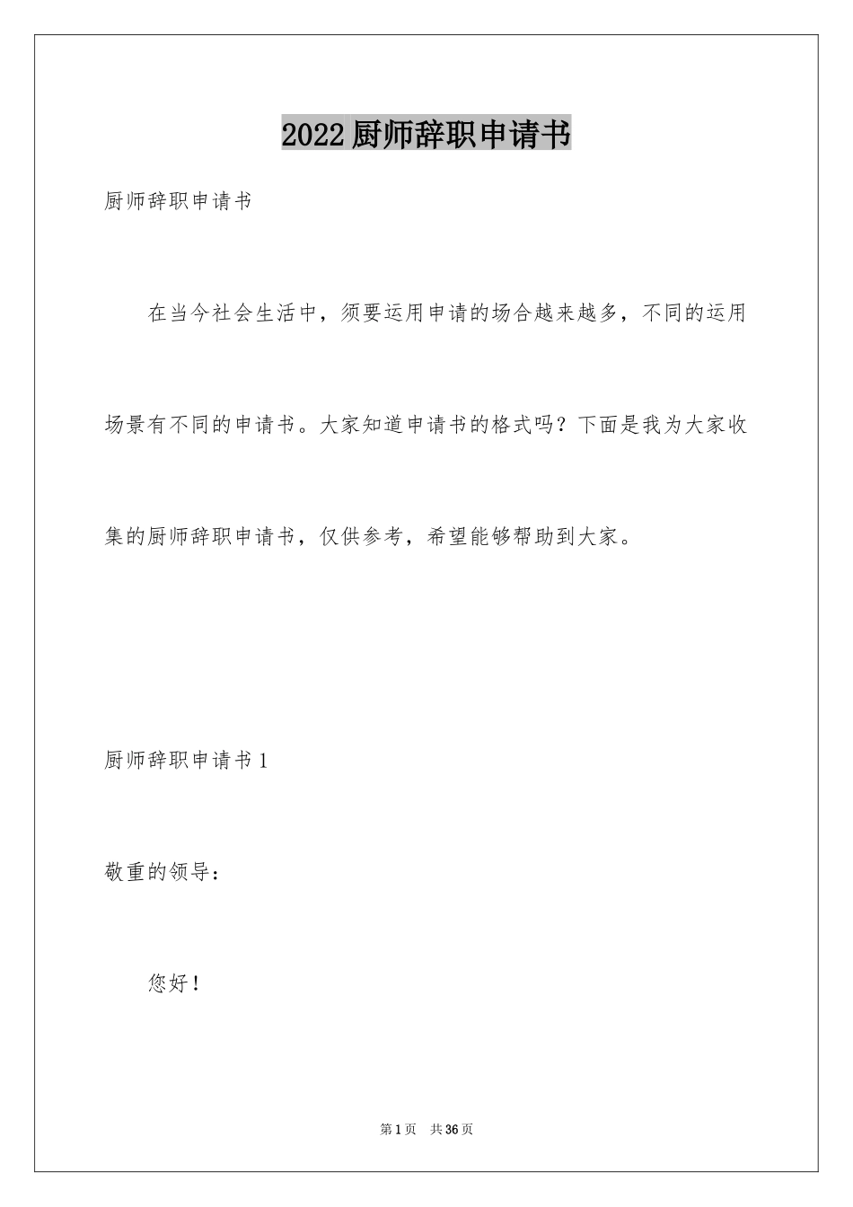 2024厨师辞职申请书_6_第1页