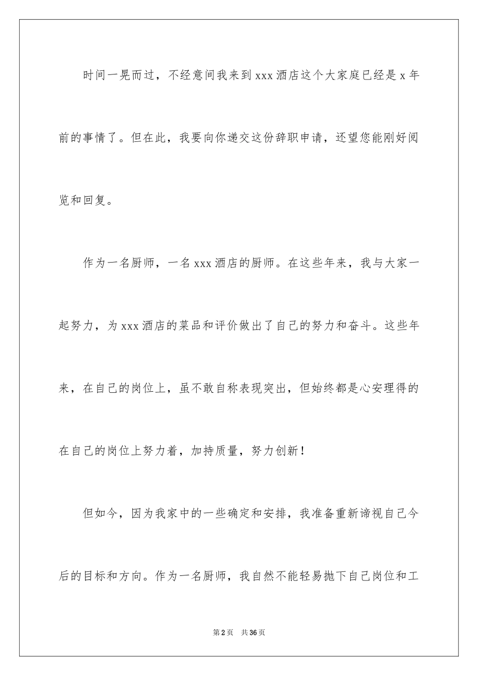 2024厨师辞职申请书_6_第2页