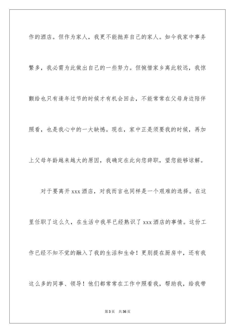 2024厨师辞职申请书_6_第3页