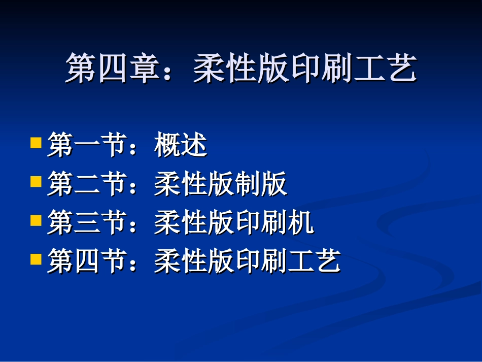 第四章：柔性版印刷工艺_第1页