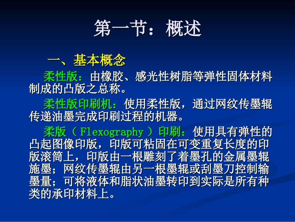 第四章：柔性版印刷工艺_第3页