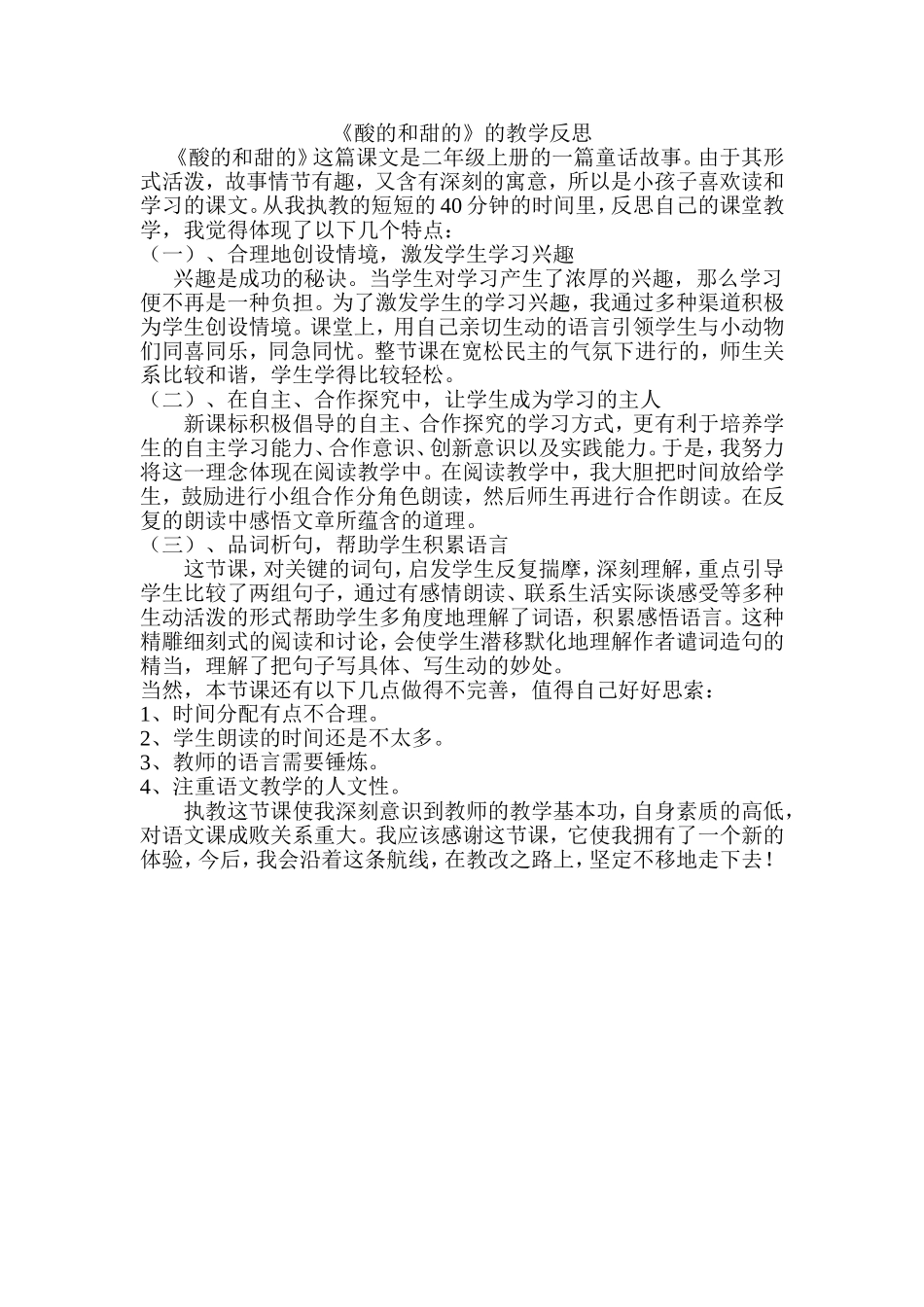 酸的和甜的教学反思_第1页
