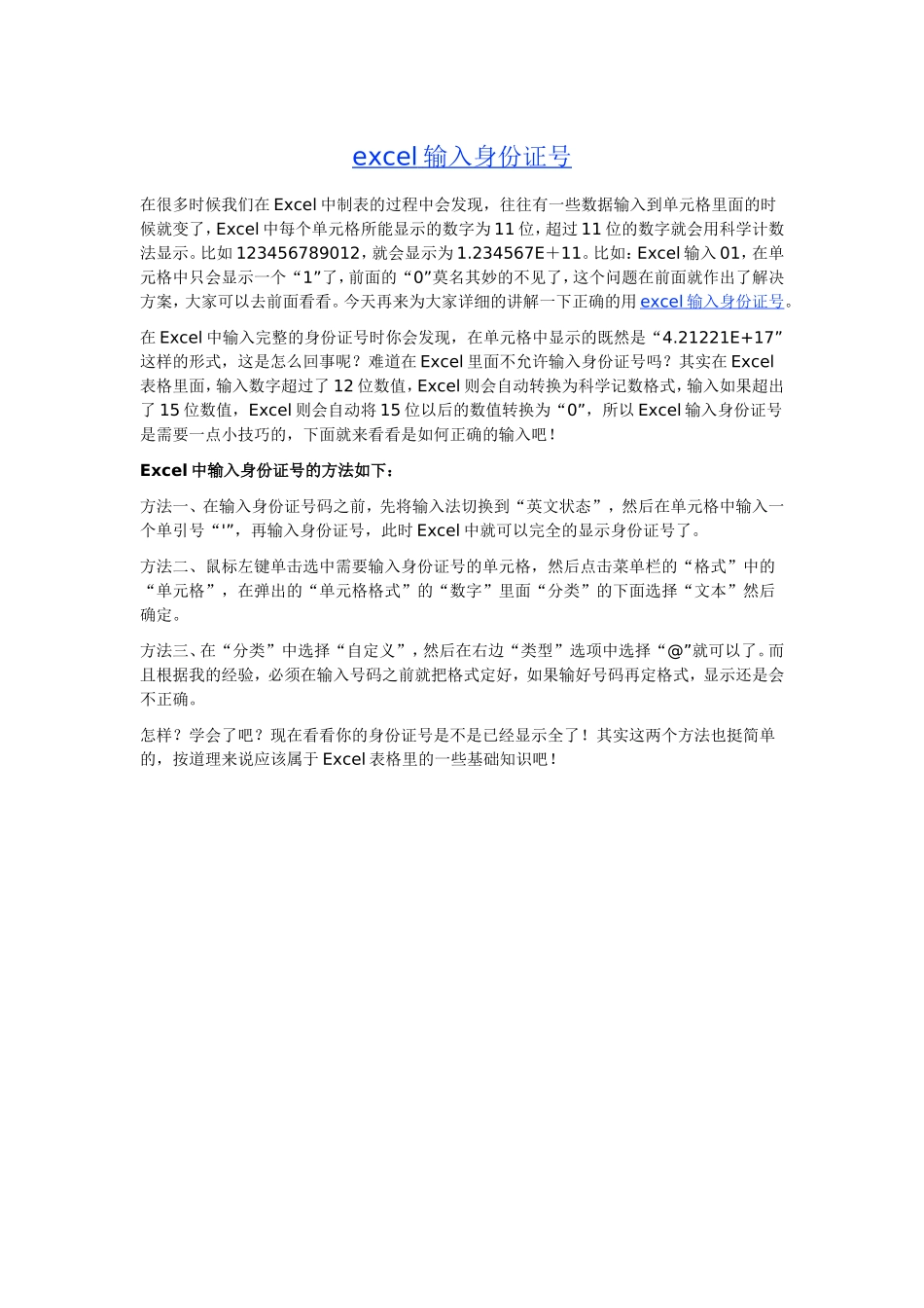 在excel中如何输入身份证号_第1页