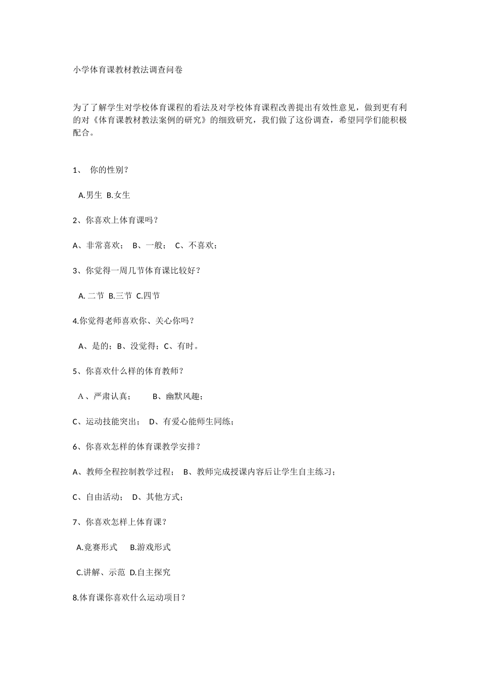 小学体育课教材教法调查问卷_第1页