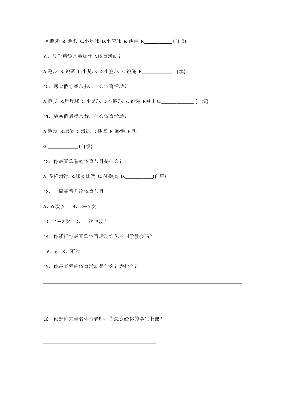 小学体育课教材教法调查问卷_第2页