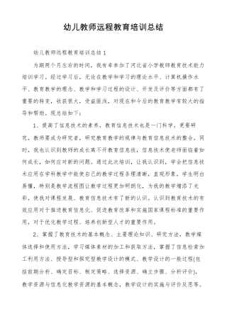 幼儿教师远程教育培训总结