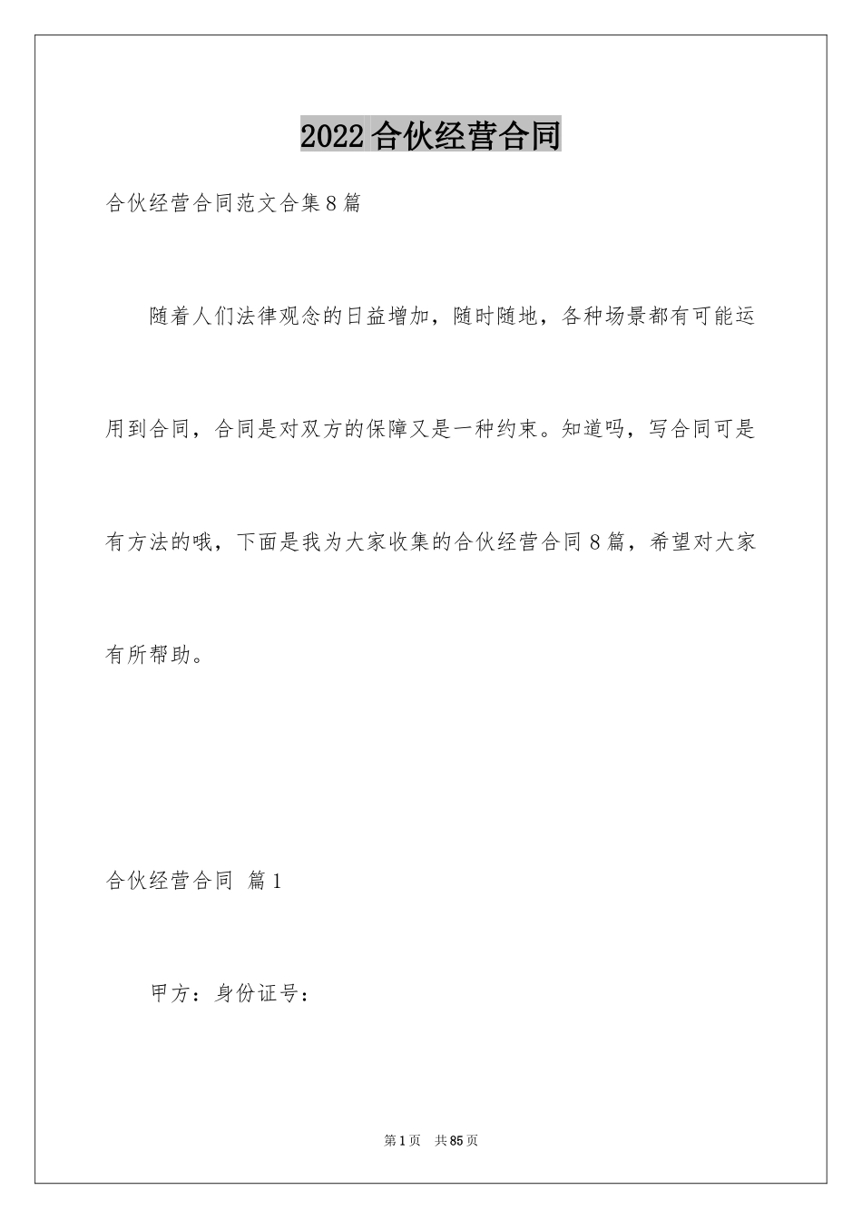 2024合伙经营合同_17_第1页