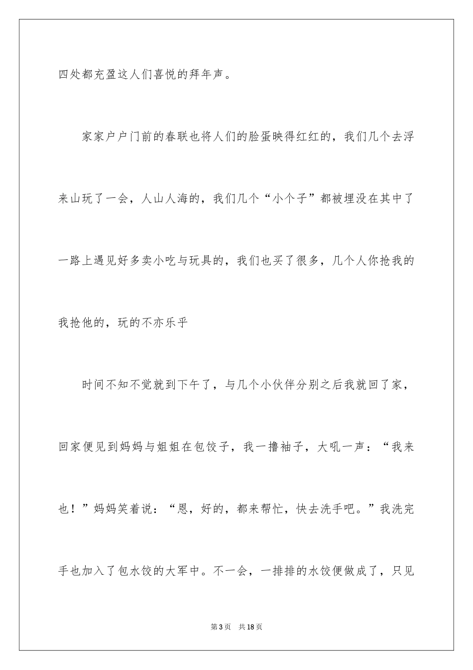 2024大年初一的作文_3_第3页