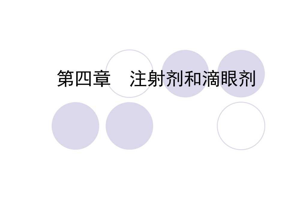 第四章注射剂_第1页