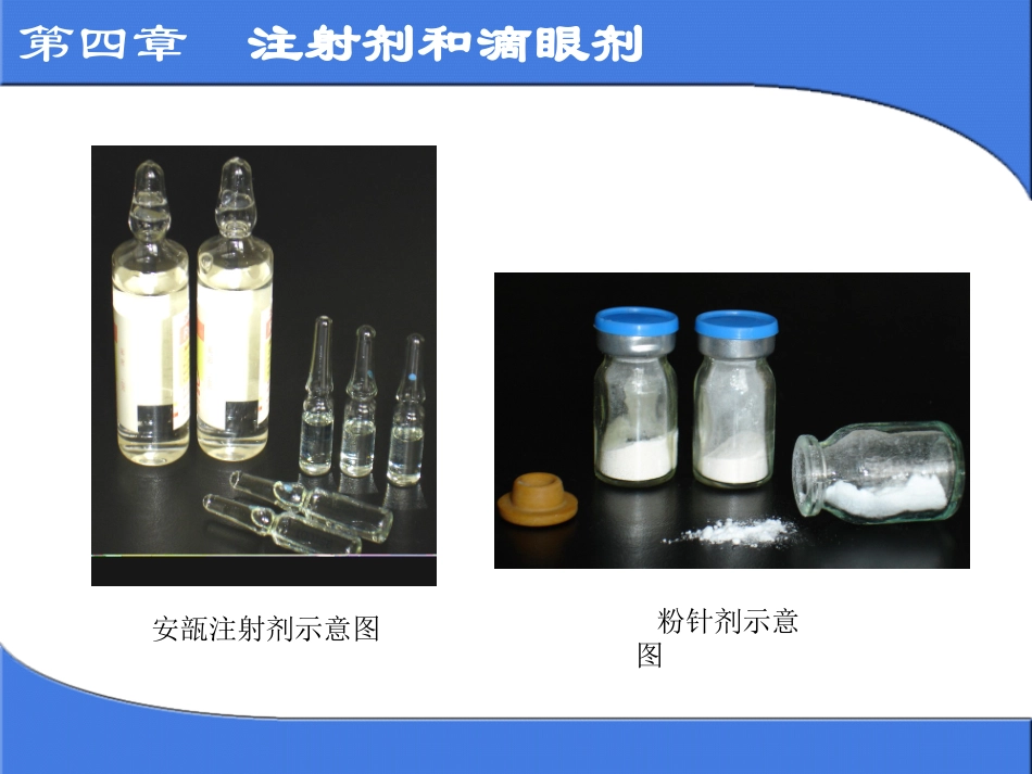 第四章注射剂_第3页