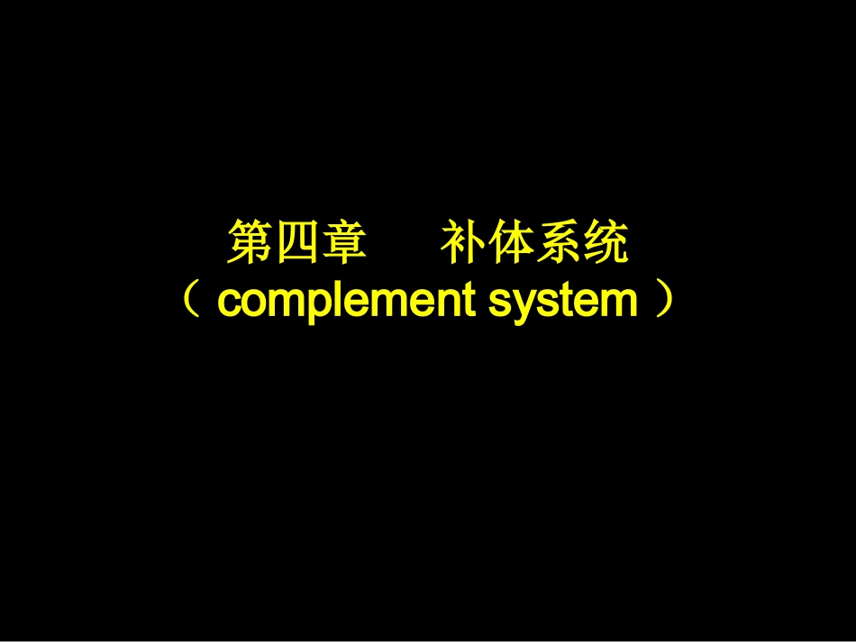 第四章补体系统-2_第1页