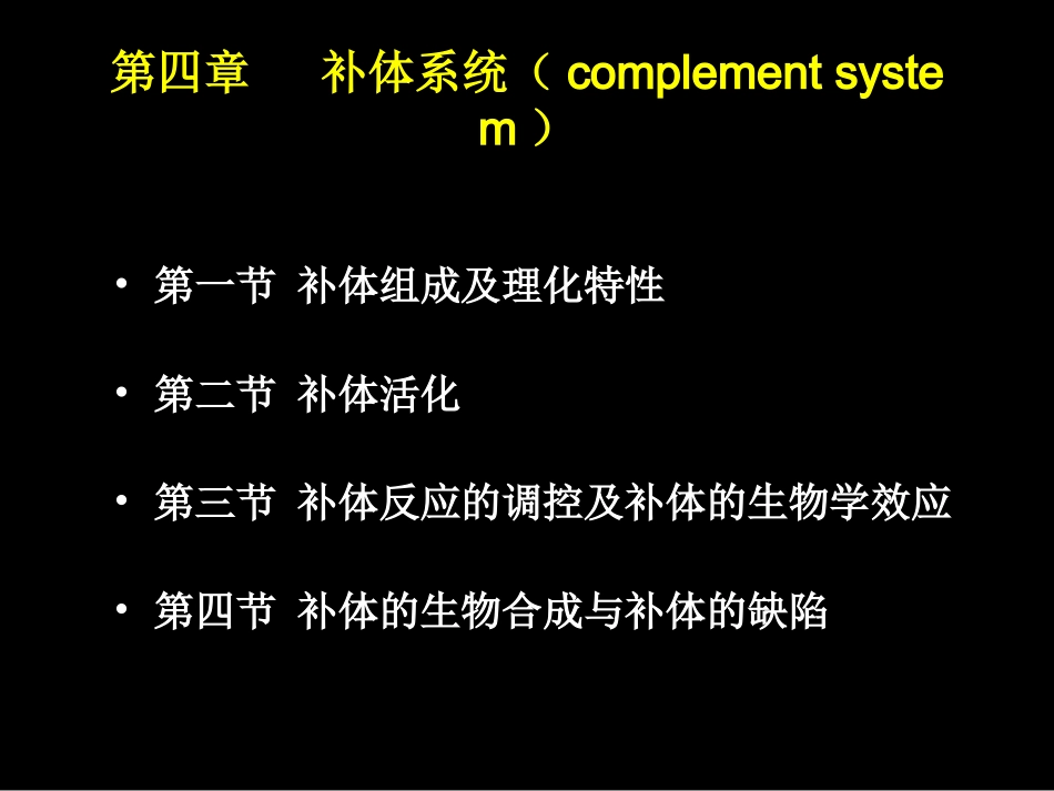 第四章补体系统-2_第2页