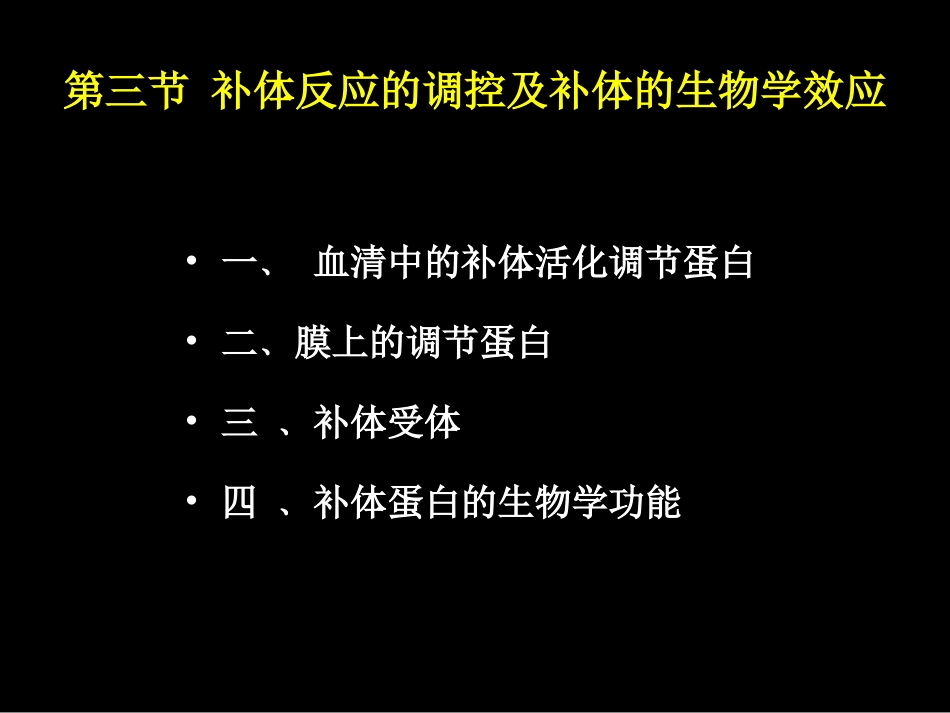 第四章补体系统-2_第3页