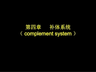 第四章补体系统-2