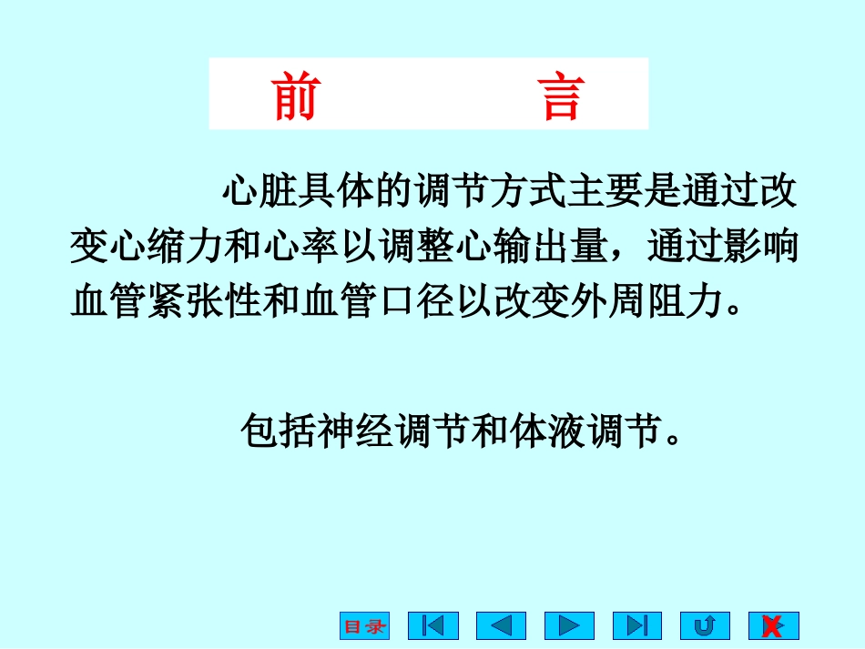 第四章血液循环(心血管活动的调节)_第2页
