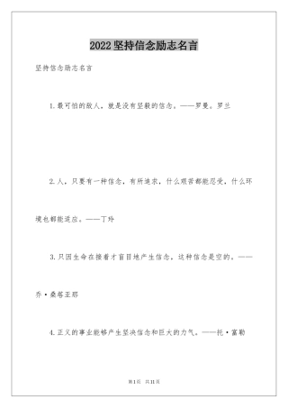 2024坚持信念励志名言