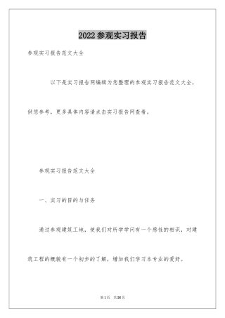 2024参观实习报告_2