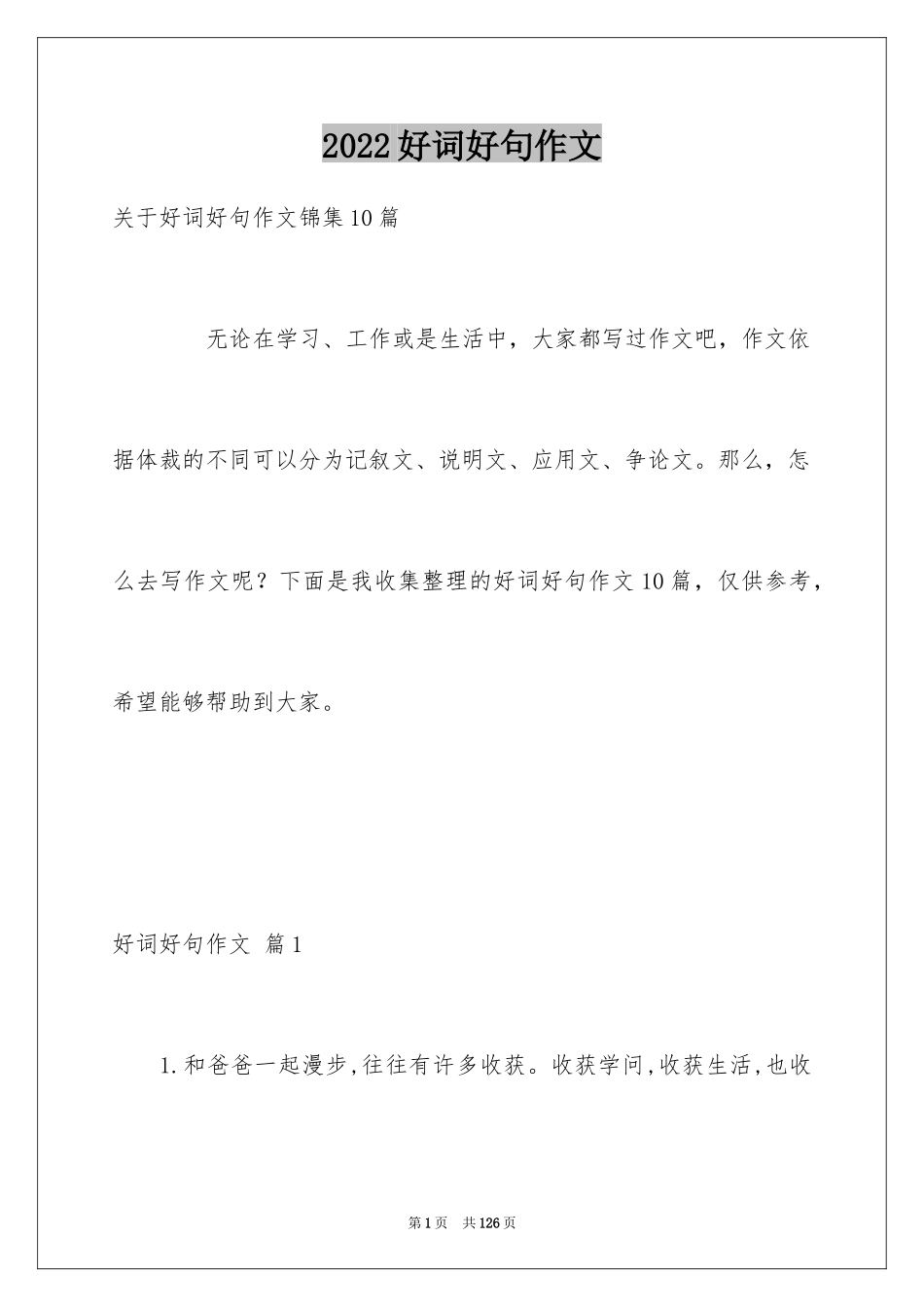 2024好词好句作文_198_第1页