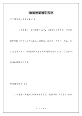 2024好词好句作文_198