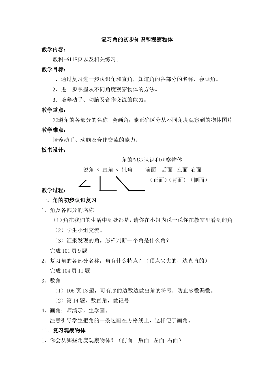 复习角的初步知识和观察物体（吴静）_第1页