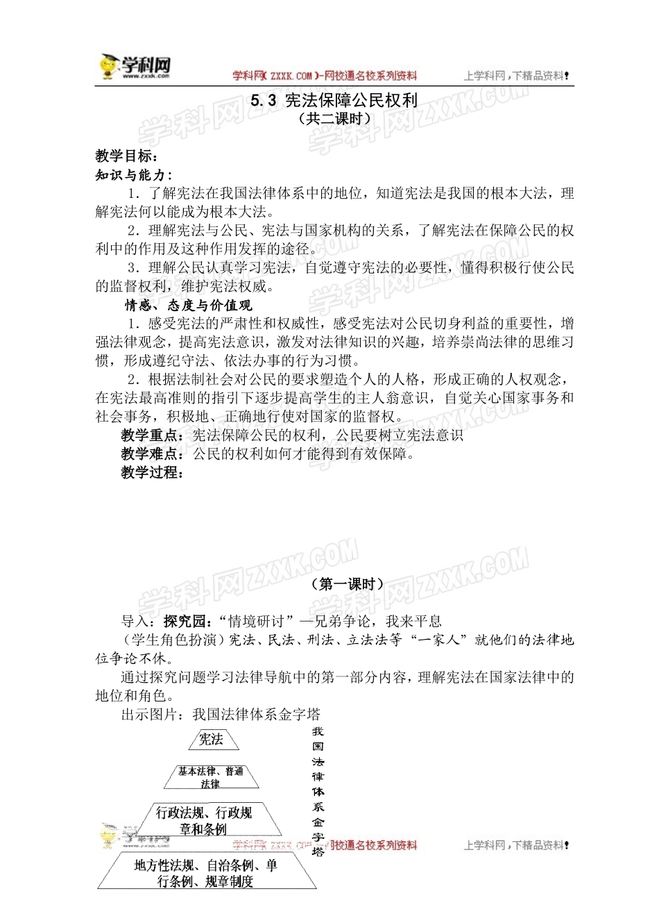 【粤教版】八年级政治下册《53宪法保障公民权利（第一课时）》教案_第1页