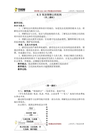 【粤教版】八年级政治下册《53宪法保障公民权利（第一课时）》教案