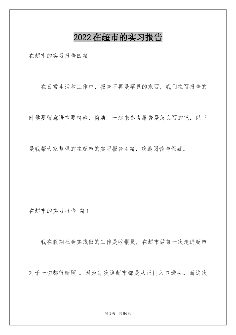 2024在超市的实习报告_54_第1页