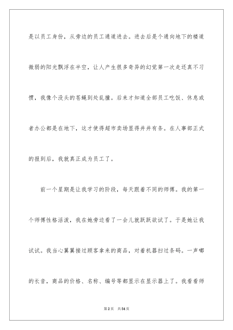 2024在超市的实习报告_54_第2页