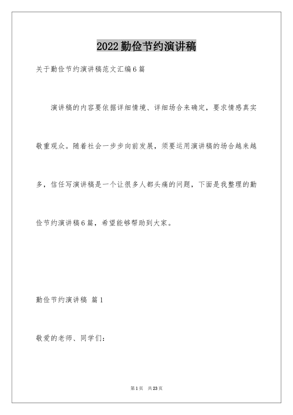 2024勤俭节约演讲稿_548_第1页