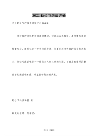2024勤俭节约演讲稿_548