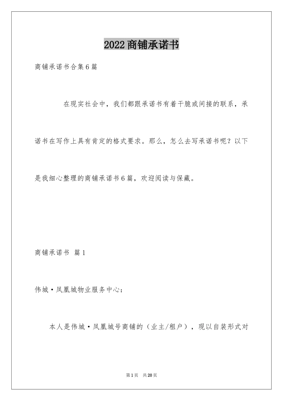 2024商铺承诺书_28_第1页