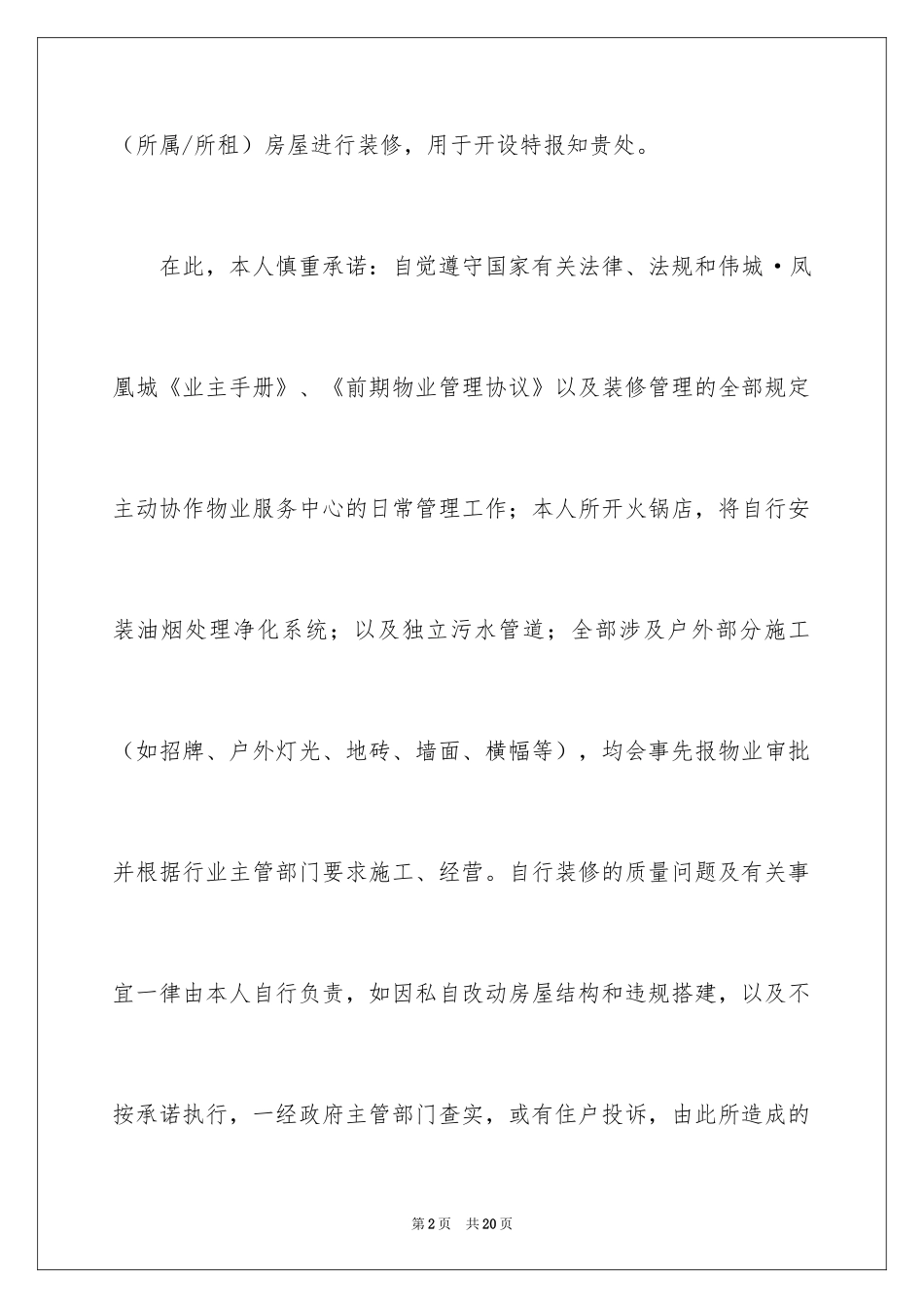 2024商铺承诺书_28_第2页