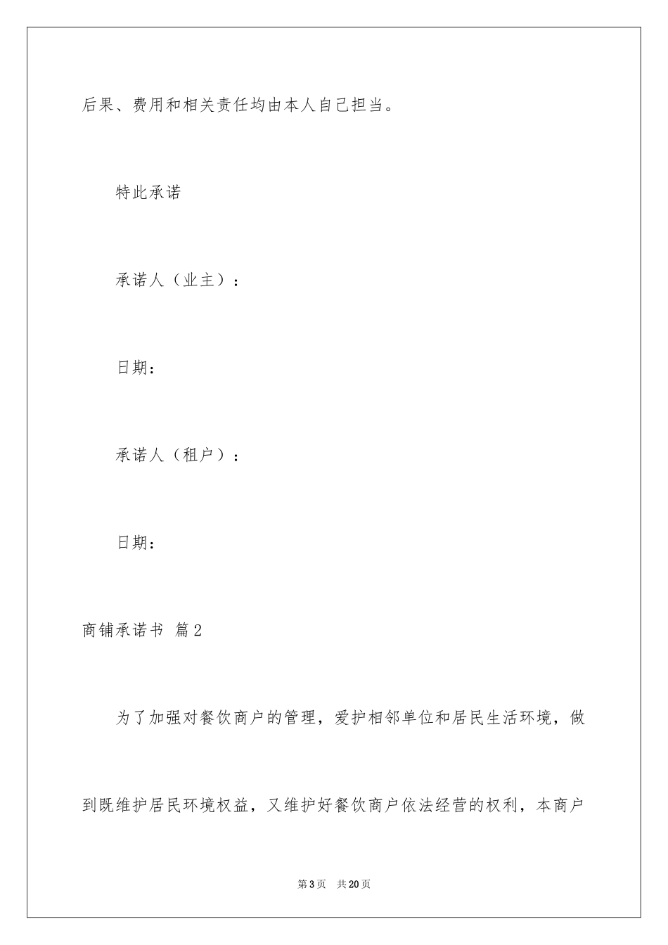 2024商铺承诺书_28_第3页